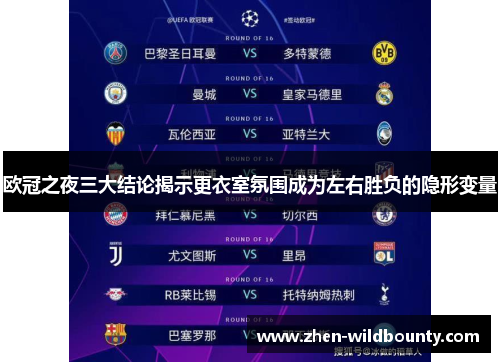 欧冠之夜三大结论揭示更衣室氛围成为左右胜负的隐形变量