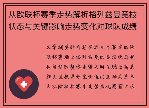从欧联杯赛季走势解析格列兹曼竞技状态与关键影响走势变化对球队成绩的深层启示 从欧联杯赛季走势解析格列兹曼竞技状态与关键影响走势变化对球队成绩的深层启示