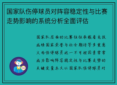 国家队伤停球员对阵容稳定性与比赛走势影响的系统分析全面评估