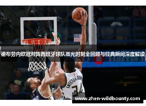 德布劳内欧冠对阵西班牙球队高光时刻全回顾与经典瞬间深度解读