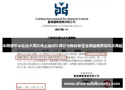 本周德甲本轮战术博弈成主线球队博弈与教练智慧全面碰撞赛场风云再起