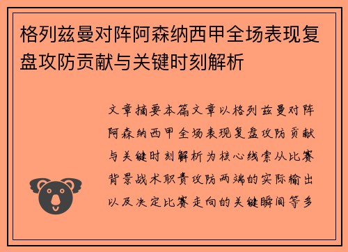 格列兹曼对阵阿森纳西甲全场表现复盘攻防贡献与关键时刻解析 格列兹曼对阵阿森纳西甲全场表现复盘攻防贡献与关键时刻解析