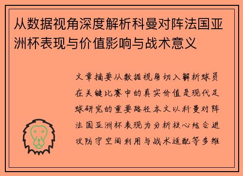 从数据视角深度解析科曼对阵法国亚洲杯表现与价值影响与战术意义 从数据视角深度解析科曼对阵法国亚洲杯表现与价值影响与战术意义