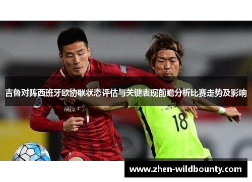 吉鲁对阵西班牙欧协联状态评估与关键表现前瞻分析比赛走势及影响
