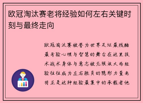 欧冠淘汰赛老将经验如何左右关键时刻与最终走向