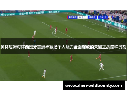 贝林厄姆对阵西班牙美洲杯赛场个人能力全面绽放的关键之战巅峰时刻
