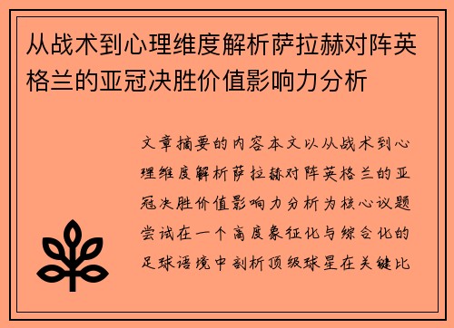 从战术到心理维度解析萨拉赫对阵英格兰的亚冠决胜价值影响力分析 从战术到心理维度解析萨拉赫对阵英格兰的亚冠决胜价值影响力分析