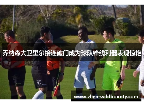 乔纳森大卫里尔接连破门成为球队锋线利器表现惊艳