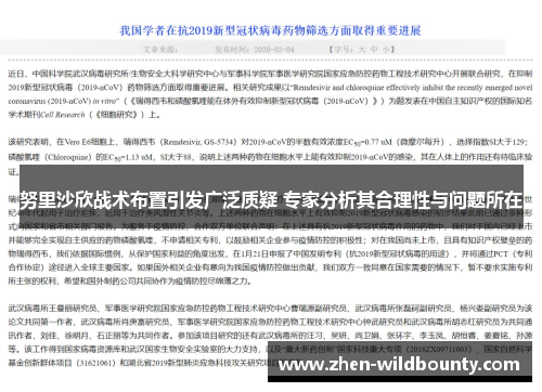 努里沙欣战术布置引发广泛质疑 专家分析其合理性与问题所在 努里沙欣战术布置引发广泛质疑 专家分析其合理性与问题所在