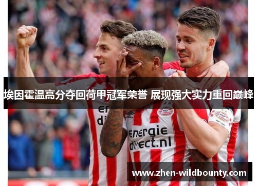 埃因霍温高分夺回荷甲冠军荣誉 展现强大实力重回巅峰