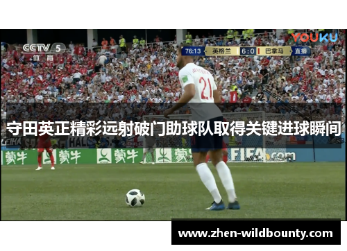 守田英正精彩远射破门助球队取得关键进球瞬间 守田英正精彩远射破门助球队取得关键进球瞬间