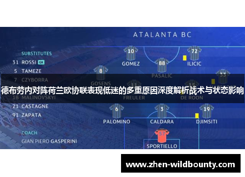 德布劳内对阵荷兰欧协联表现低迷的多重原因深度解析战术与状态影响