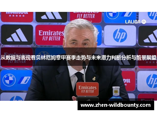 从数据与表现看贝林厄姆意甲赛季走势与未来潜力判断分析与前景展望 从数据与表现看贝林厄姆意甲赛季走势与未来潜力判断分析与前景展望