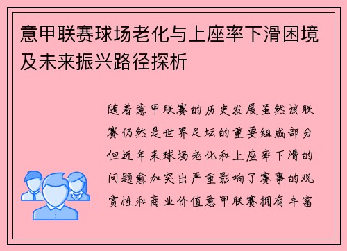 意甲联赛球场老化与上座率下滑困境及未来振兴路径探析