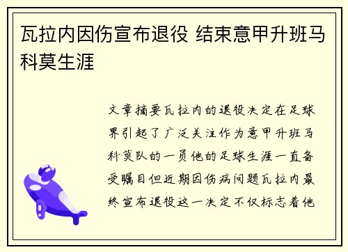 瓦拉内因伤宣布退役 结束意甲升班马科莫生涯 瓦拉内因伤宣布退役 结束意甲升班马科莫生涯