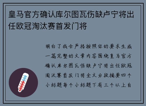 皇马官方确认库尔图瓦伤缺卢宁将出任欧冠淘汰赛首发门将 皇马官方确认库尔图瓦伤缺卢宁将出任欧冠淘汰赛首发门将