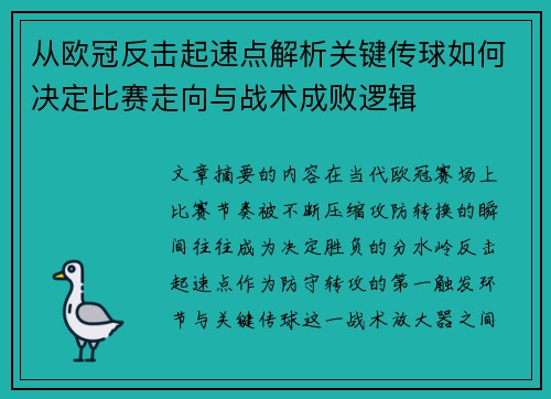 从欧冠反击起速点解析关键传球如何决定比赛走向与战术成败逻辑