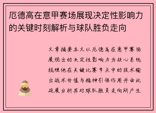 厄德高在意甲赛场展现决定性影响力的关键时刻解析与球队胜负走向 厄德高在意甲赛场展现决定性影响力的关键时刻解析与球队胜负走向