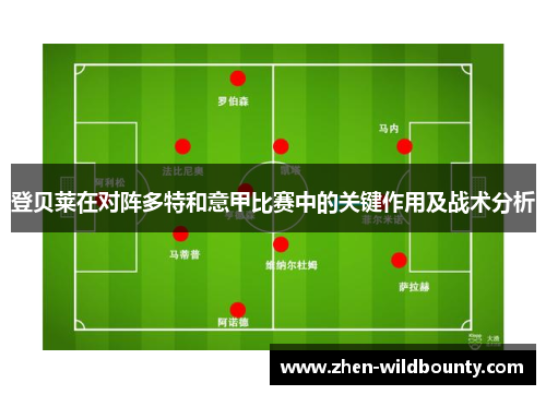 登贝莱在对阵多特和意甲比赛中的关键作用及战术分析 登贝莱在对阵多特和意甲比赛中的关键作用及战术分析