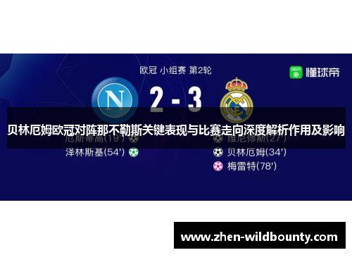 贝林厄姆欧冠对阵那不勒斯关键表现与比赛走向深度解析作用及影响