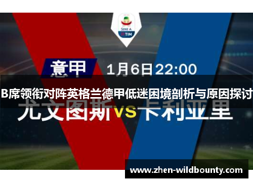B席领衔对阵英格兰德甲低迷困境剖析与原因探讨