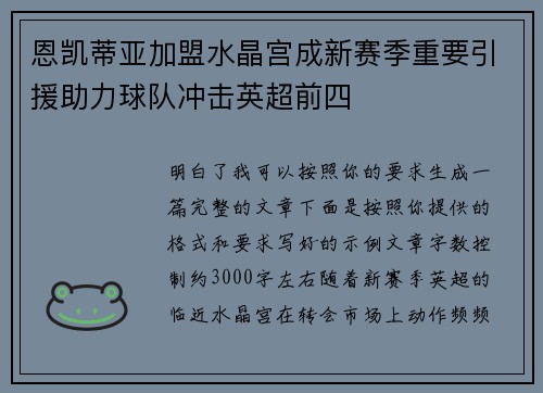 恩凯蒂亚加盟水晶宫成新赛季重要引援助力球队冲击英超前四