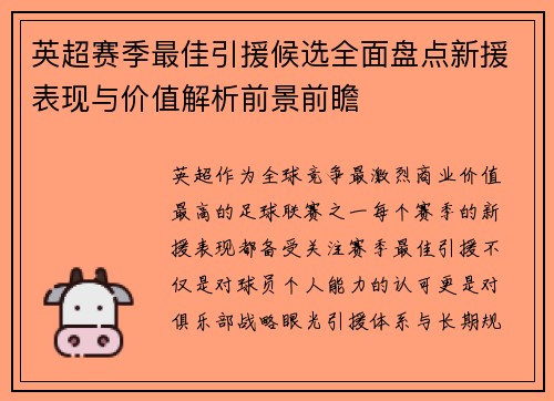 英超赛季最佳引援候选全面盘点新援表现与价值解析前景前瞻