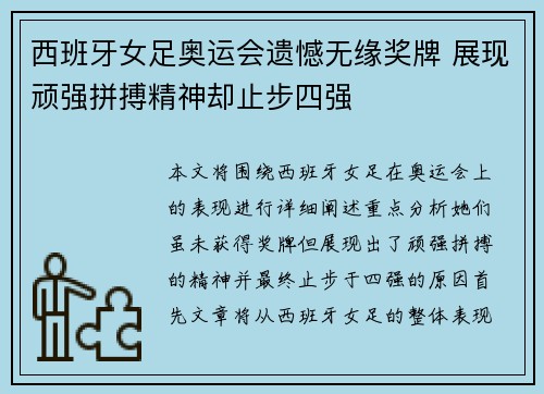 西班牙女足奥运会遗憾无缘奖牌 展现顽强拼搏精神却止步四强