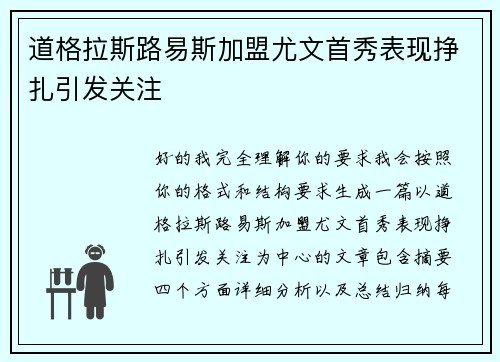 道格拉斯路易斯加盟尤文首秀表现挣扎引发关注 道格拉斯路易斯加盟尤文首秀表现挣扎引发关注
