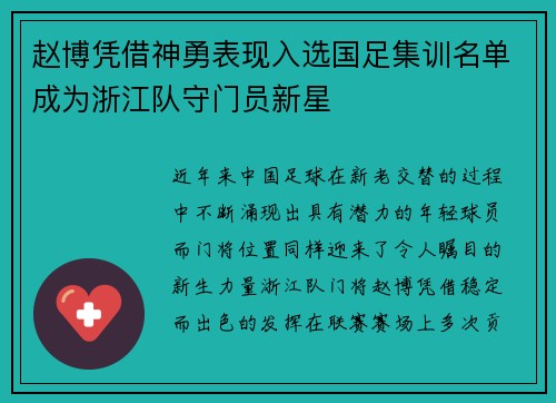 赵博凭借神勇表现入选国足集训名单成为浙江队守门员新星 赵博凭借神勇表现入选国足集训名单成为浙江队守门员新星