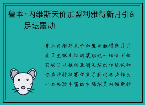 鲁本·内维斯天价加盟利雅得新月引发足坛震动