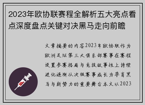 2023年欧协联赛程全解析五大亮点看点深度盘点关键对决黑马走向前瞻
