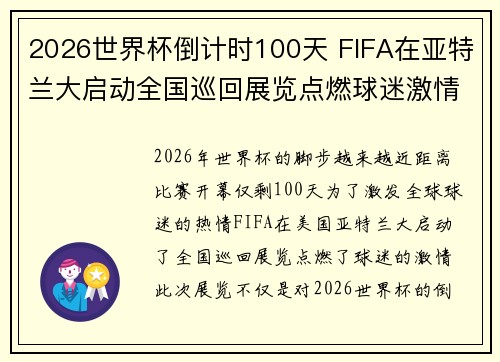 2026世界杯倒计时100天 FIFA在亚特兰大启动全国巡回展览点燃球迷激情
