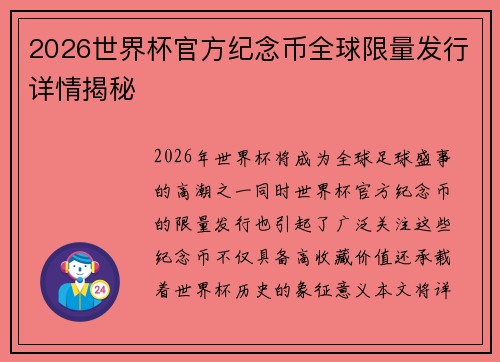 2026世界杯官方纪念币全球限量发行详情揭秘 2026世界杯官方纪念币全球限量发行详情揭秘