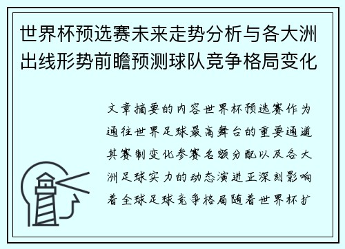 世界杯预选赛未来走势分析与各大洲出线形势前瞻预测球队竞争格局变化解读 世界杯预选赛未来走势分析与各大洲出线形势前瞻预测球队竞争格局变化解读