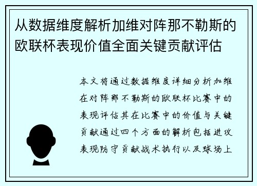 从数据维度解析加维对阵那不勒斯的欧联杯表现价值全面关键贡献评估