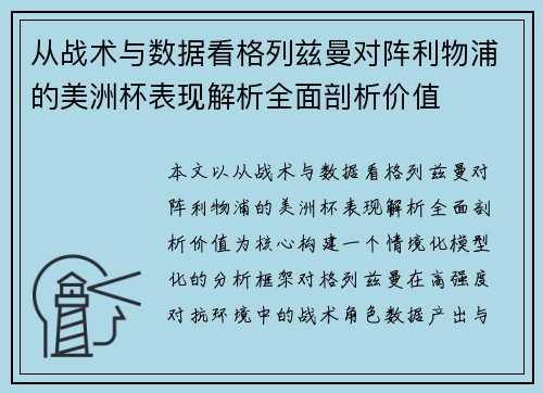 从战术与数据看格列兹曼对阵利物浦的美洲杯表现解析全面剖析价值