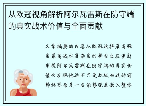 从欧冠视角解析阿尔瓦雷斯在防守端的真实战术价值与全面贡献 从欧冠视角解析阿尔瓦雷斯在防守端的真实战术价值与全面贡献