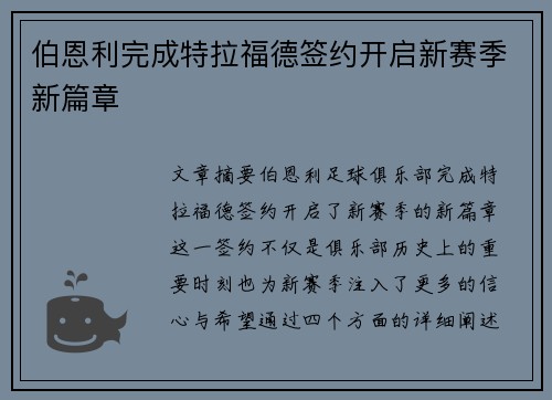 伯恩利完成特拉福德签约开启新赛季新篇章
