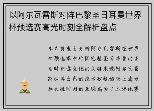 以阿尔瓦雷斯对阵巴黎圣日耳曼世界杯预选赛高光时刻全解析盘点
