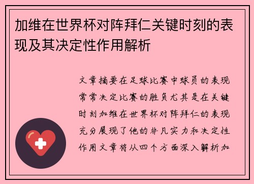 加维在世界杯对阵拜仁关键时刻的表现及其决定性作用解析