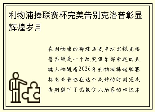 利物浦捧联赛杯完美告别克洛普彰显辉煌岁月