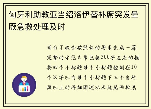 匈牙利助教亚当绍洛伊替补席突发晕厥急救处理及时