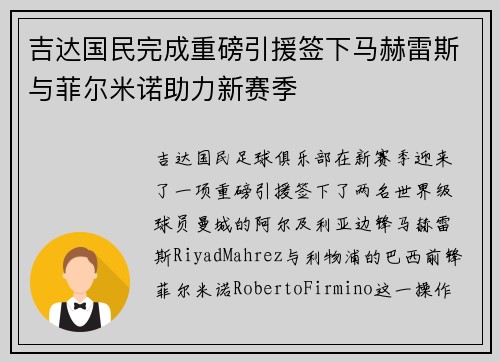 吉达国民完成重磅引援签下马赫雷斯与菲尔米诺助力新赛季