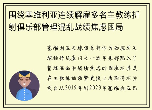 围绕塞维利亚连续解雇多名主教练折射俱乐部管理混乱战绩焦虑困局