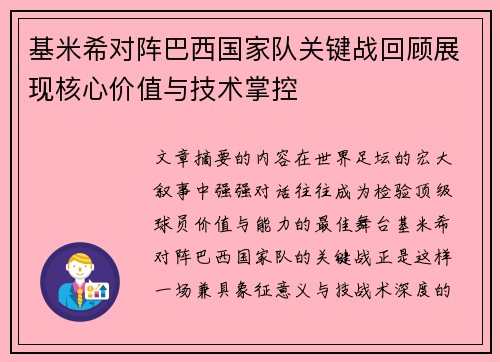 基米希对阵巴西国家队关键战回顾展现核心价值与技术掌控