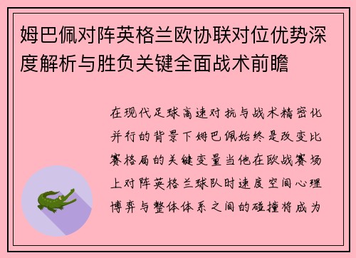 姆巴佩对阵英格兰欧协联对位优势深度解析与胜负关键全面战术前瞻 姆巴佩对阵英格兰欧协联对位优势深度解析与胜负关键全面战术前瞻
