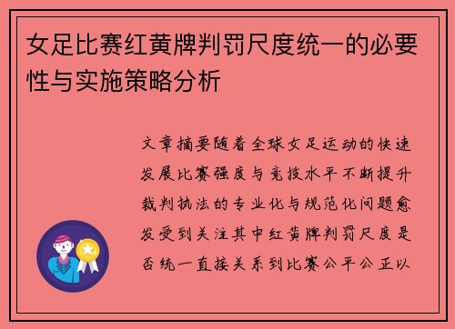 女足比赛红黄牌判罚尺度统一的必要性与实施策略分析 女足比赛红黄牌判罚尺度统一的必要性与实施策略分析