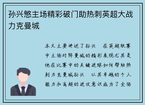 孙兴慜主场精彩破门助热刺英超大战力克曼城 孙兴慜主场精彩破门助热刺英超大战力克曼城