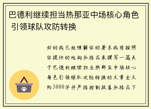 巴德利继续担当热那亚中场核心角色 引领球队攻防转换